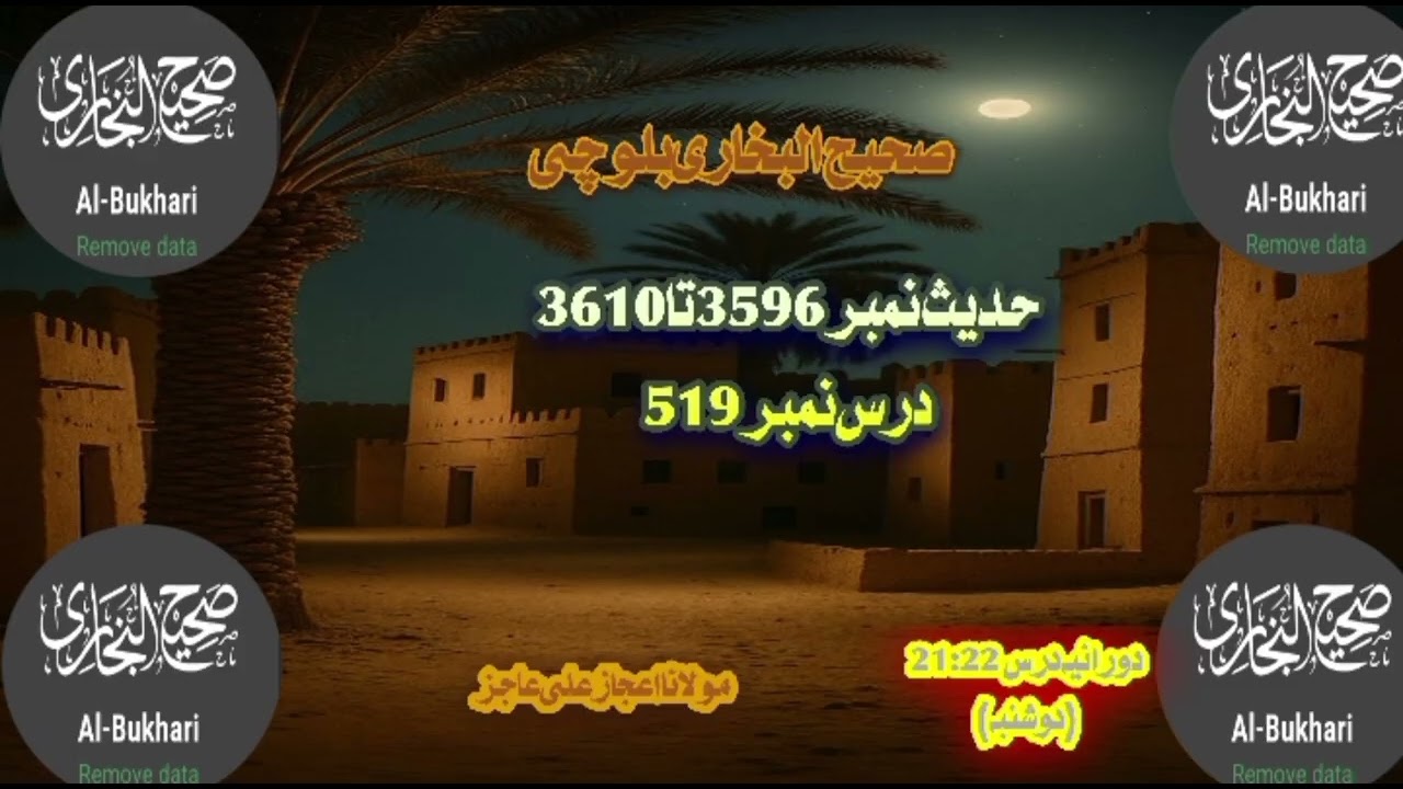 DarsHadees|Dars519|Hadees3596-3510|mulana ijaz Ali Ajiz|SahihBukhari Balochi| یک شنبہ |DarsNight🌌🕌🕋🕌