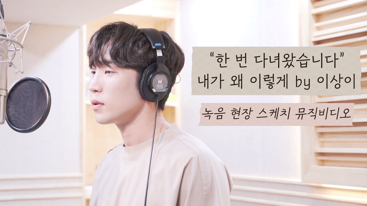 [이상이] '내가 왜 이렇게' 현장스케치 뮤직비디오 | 