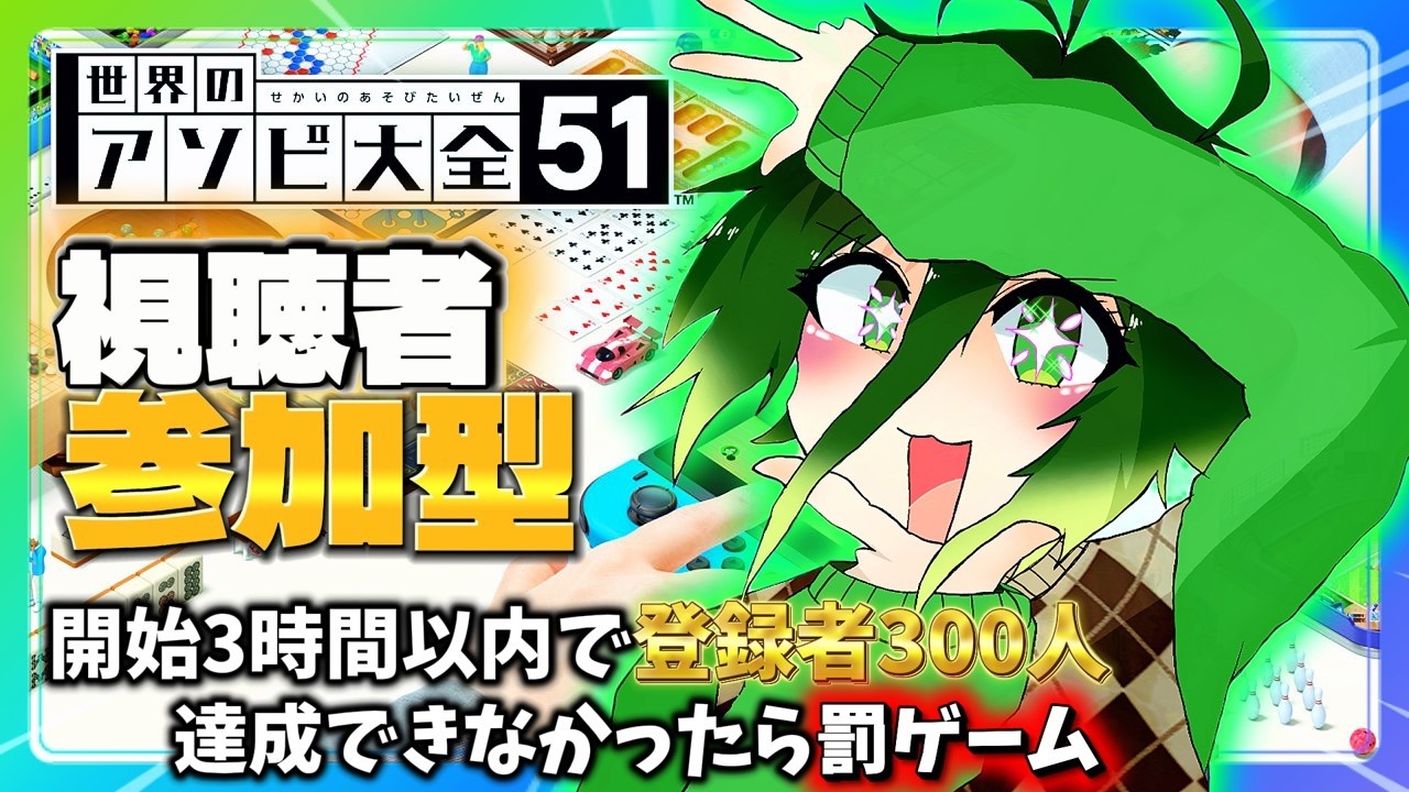 【参加型アソビ大全】誰でも参加可能！開始3時間以内で登録者300人達成できなかったら罰ゲームあり… #配信 #生配信 #ライブ配信 #縦型配信 #アソビ大全