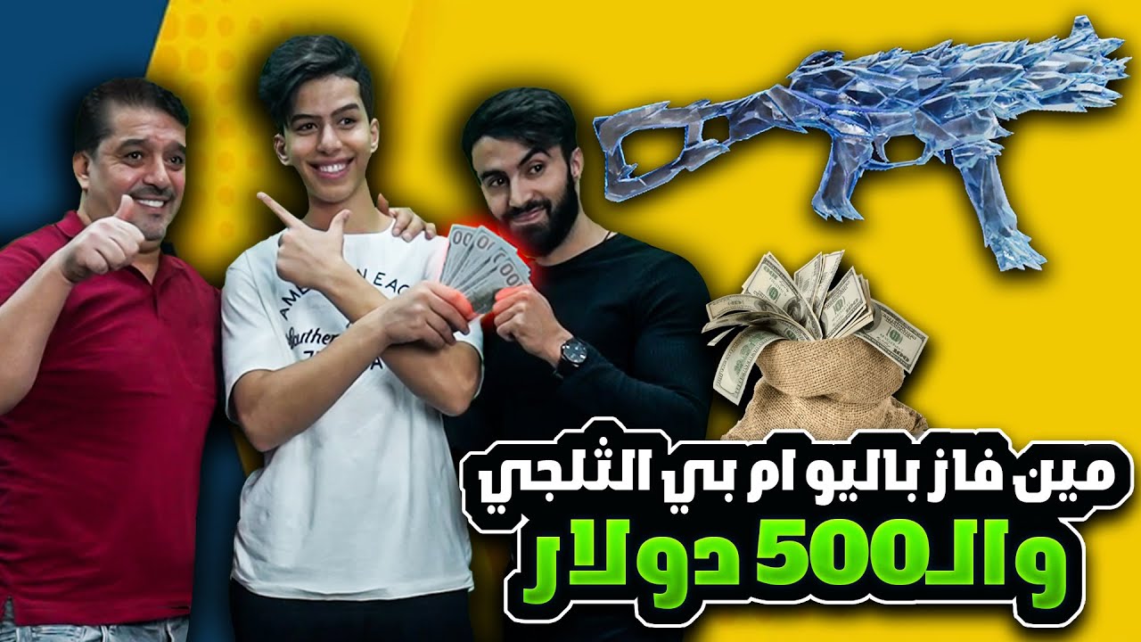 مين فاز باليو ام بي الثلجي و ال500 دولار