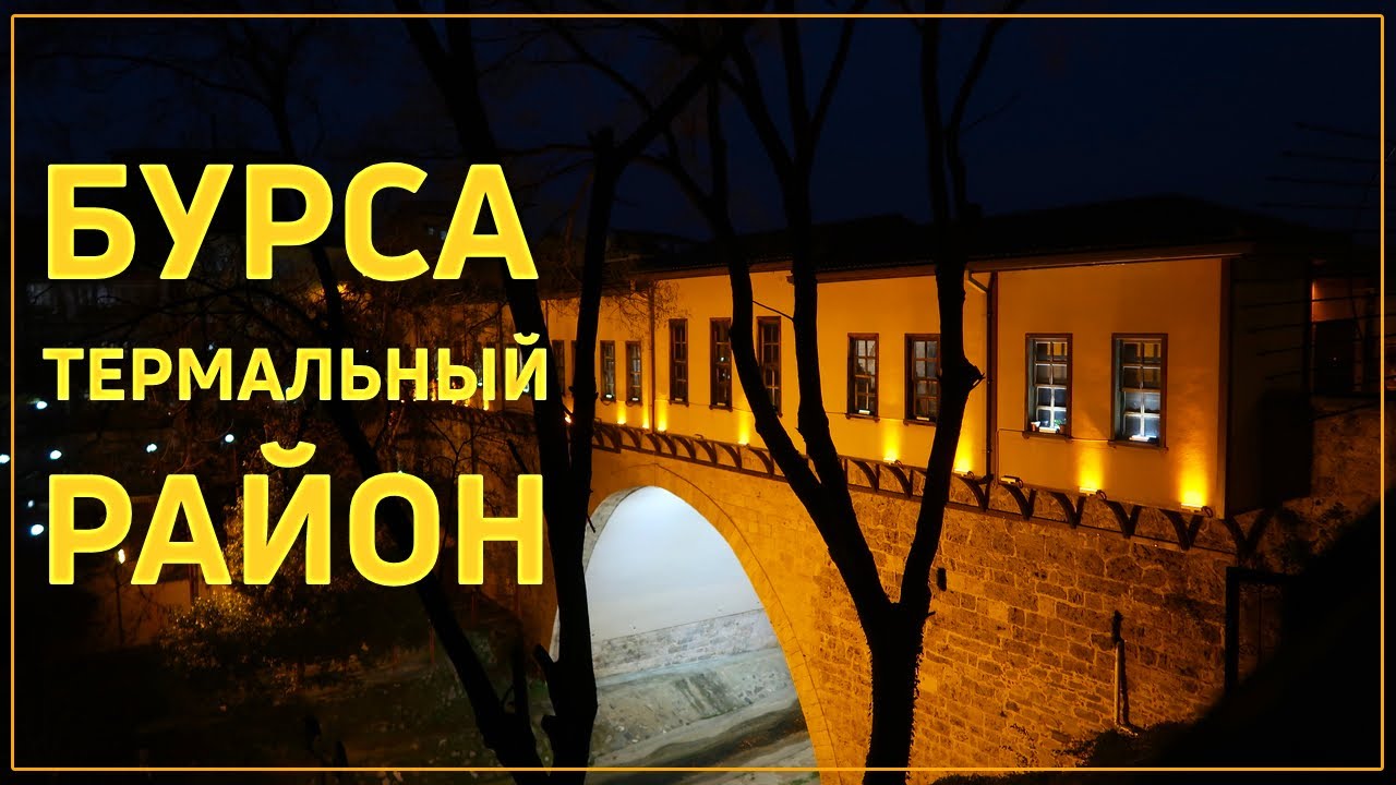 Термальный район БУРСЫ. Хамам Рустема Паши и театр теней.