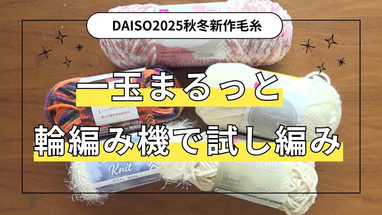【2025秋冬】ダイソー毛糸 輪編み機で試し編み SENTRO