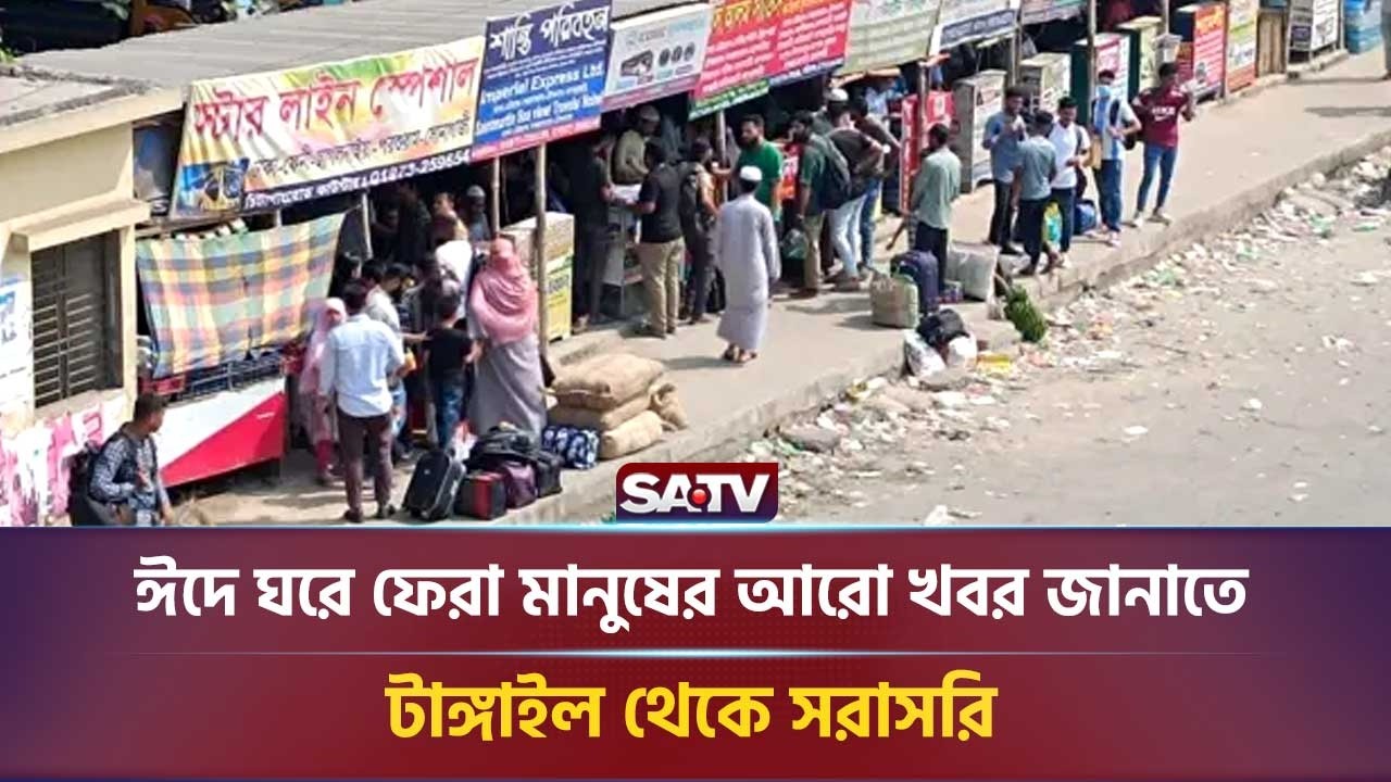 ঈদে ঘরে ফেরা মানুষের আরো খবর জানাতে টাঙ্গাইল থেকে, সরাসরি | SATV NEWS