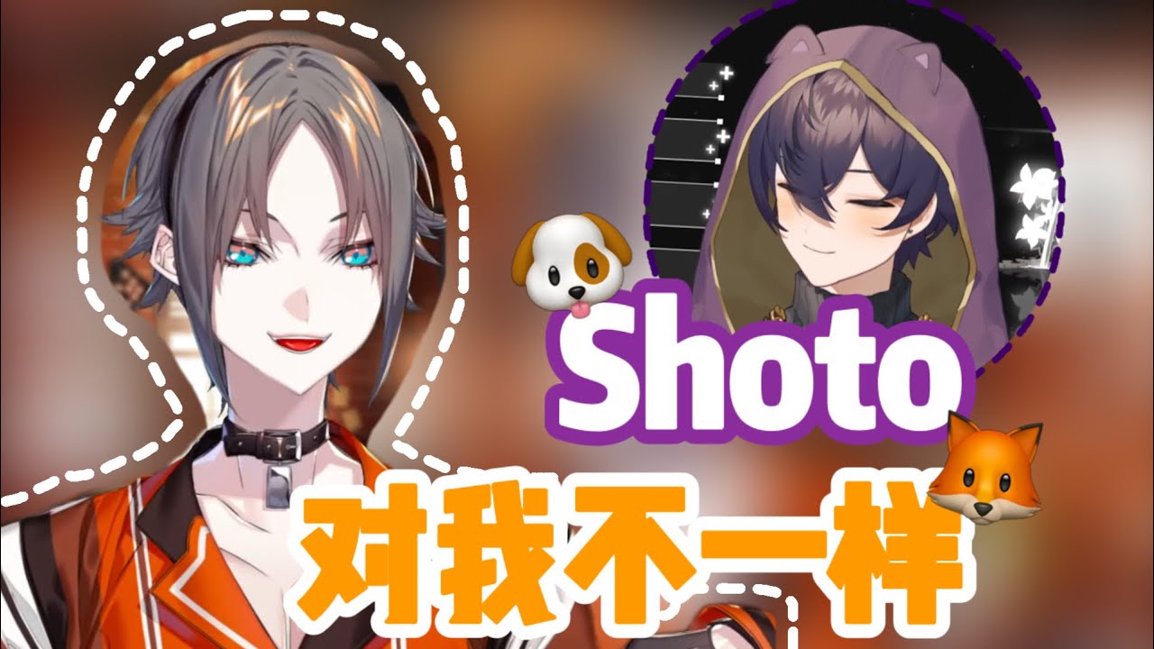 【Shoto/Mysta/熟切】咪宝追Shoto直播实锤shoto只跟自己联动的时候不calm 狐朋狗友系列
