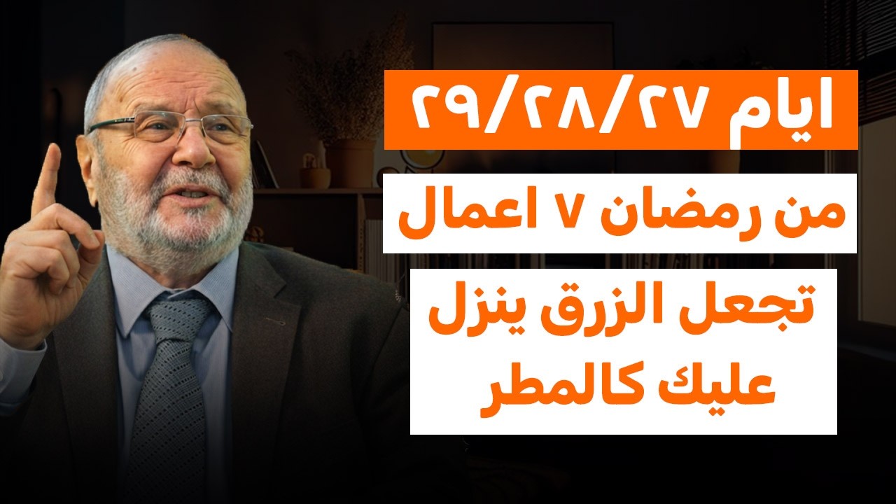 7أشياء لو طبقتها في شهر رمضان نزل عليك الرزق كالمطر للشيخ _محمد راتب النابلسي