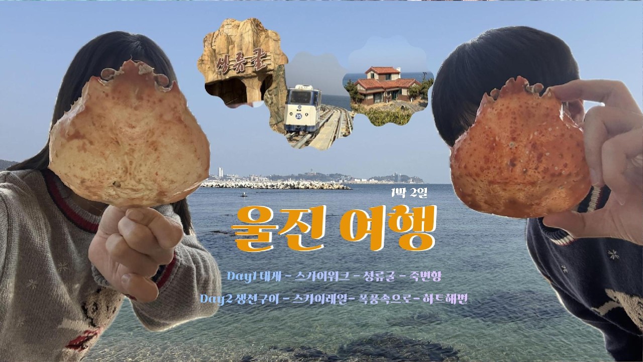 날씨요정이 다녀간 바다 볼 사람🌊 울진여행 1박 2일 / 알찬코스,대게,성류굴,일출,스카이레일,하트해변🦀🫶🏻
