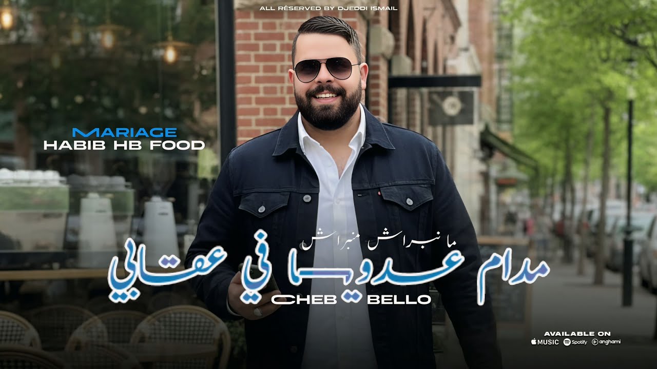 Cheb Bello 2025 MANBRACH MANBRACH |  منبراش مدام عدويا في عقابي ( Music Vid&eacute;o) MARIAGE HABIB HB FOOD