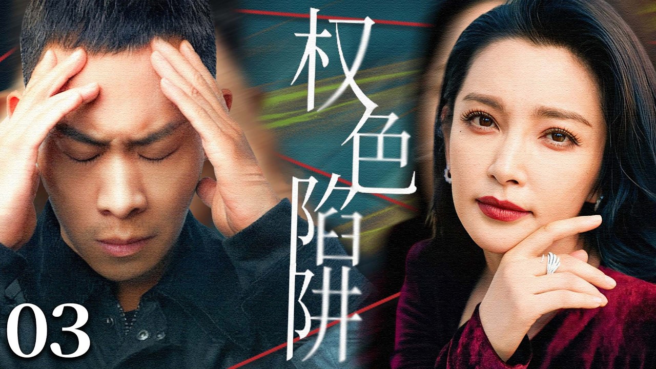 【2026最新警匪剧】权色陷阱 03｜#李冰冰 以美色为饵权力作棋，贪腐链条环环相扣，专案组深入调查，所有阴谋终将浮出水面！#张译