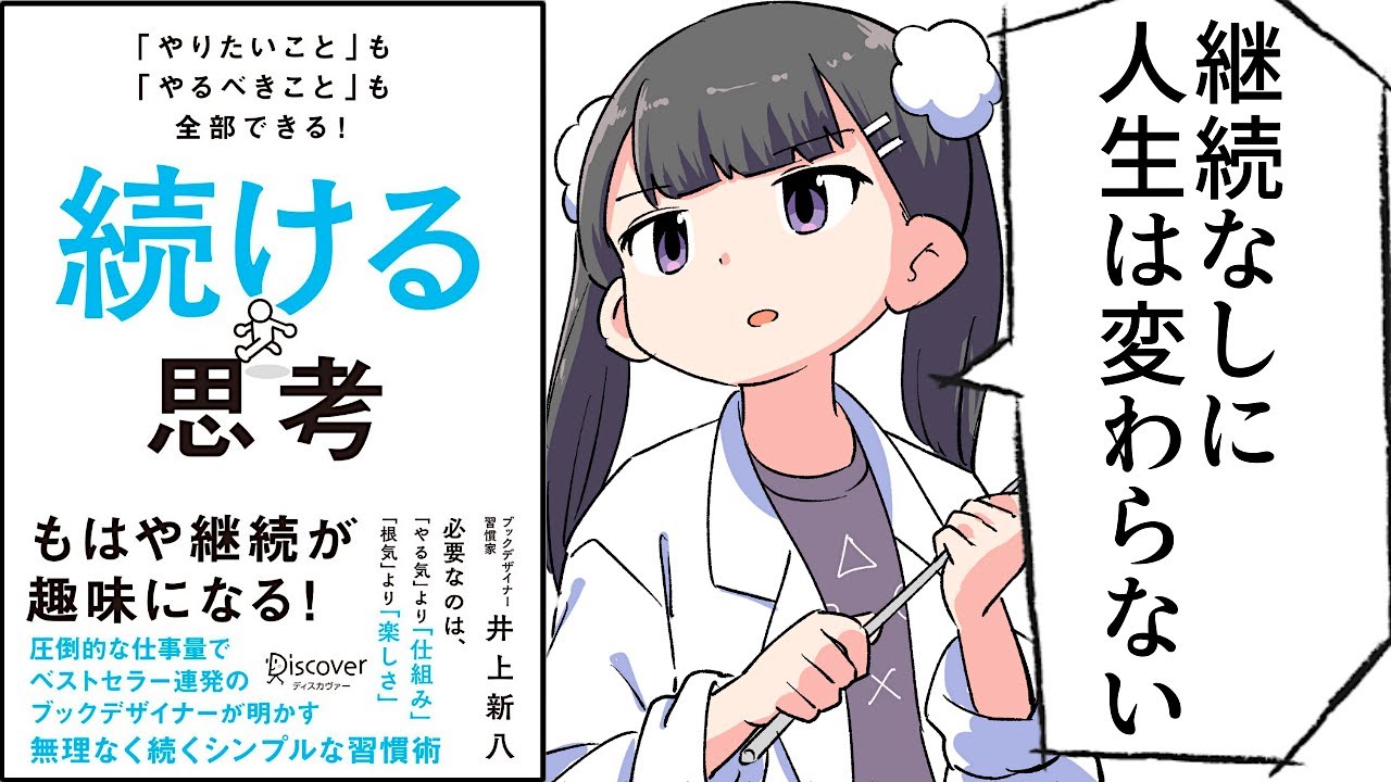 【要約】「やりたいこと」も「やるべきこと」も全部できる！ 続ける思考【井上新八】