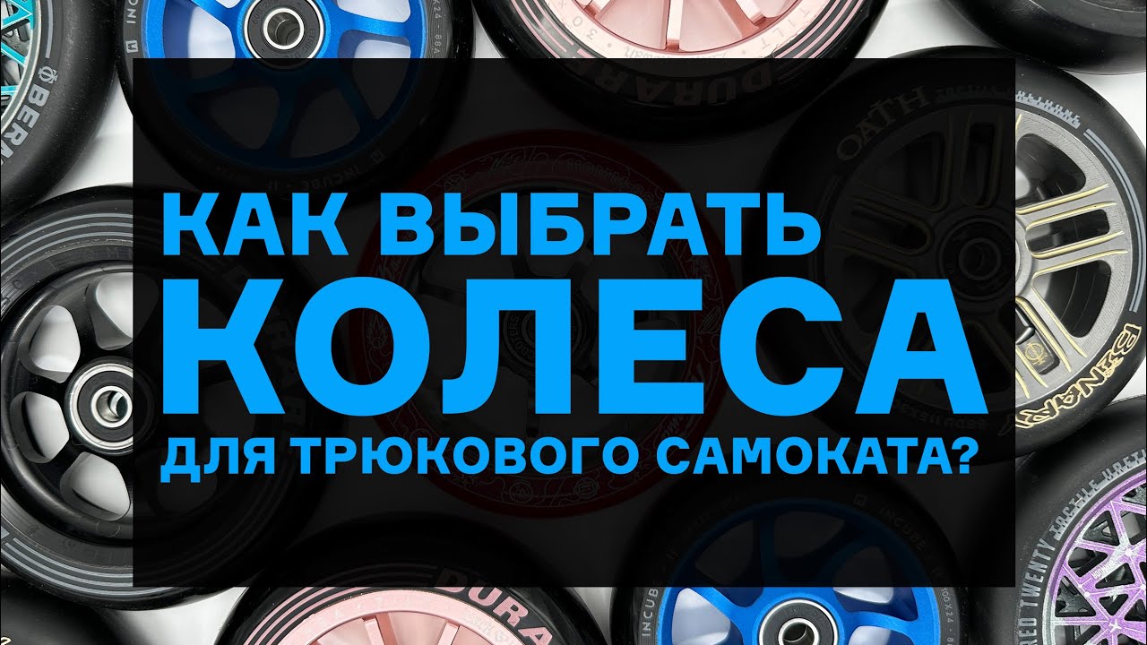КОЛЁСА ДЛЯ ТРЮКОВОГО САМОКАТА⚡КАК ВЫБРАТЬ?
