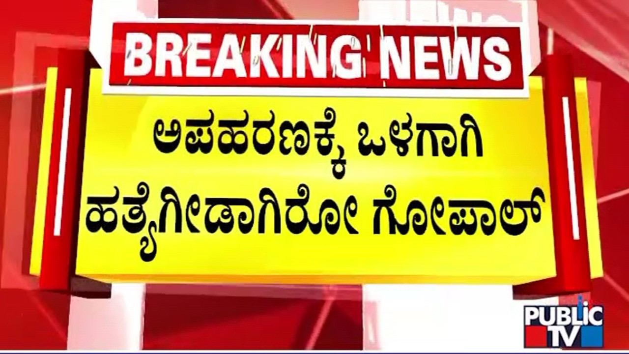 Tense Situation In Honnakalasapura Village After Murder Of A Man | Anekal | Public TV