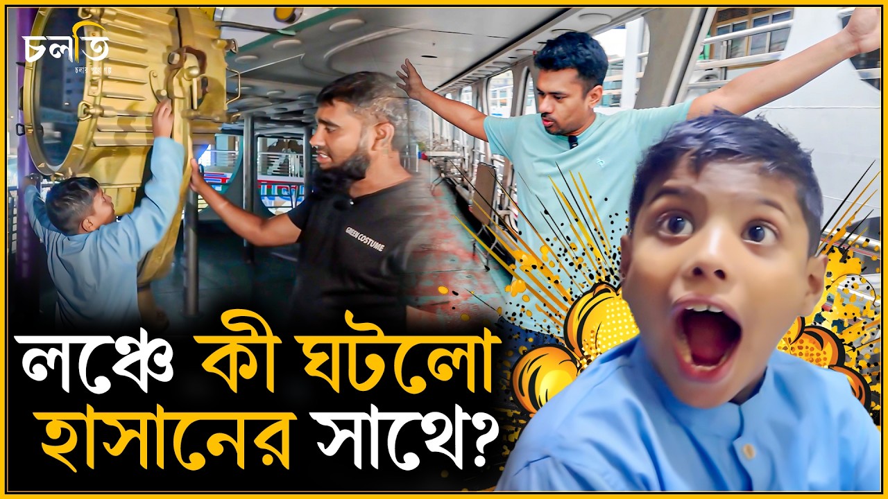 ৫০ কোটিতে লঞ্চ নাকি সাইকেল কিনবে | চলতি