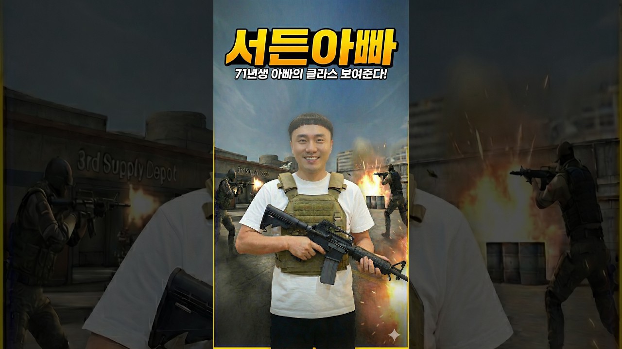행님스나 647편 서든아빠의 클라스를 보여주겠어!  #서든어택
