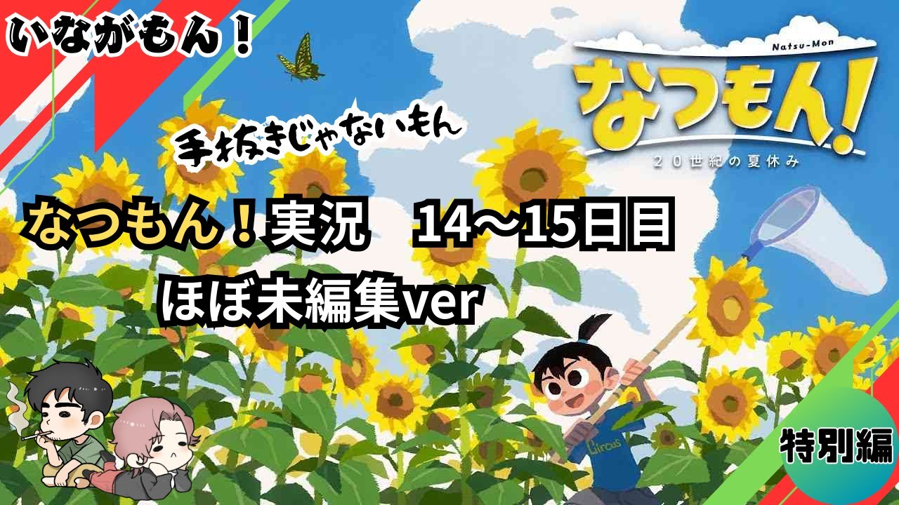 【なつもん！】＃14～15(未編集版) 手抜きじゃないもん〖いながもん！〗