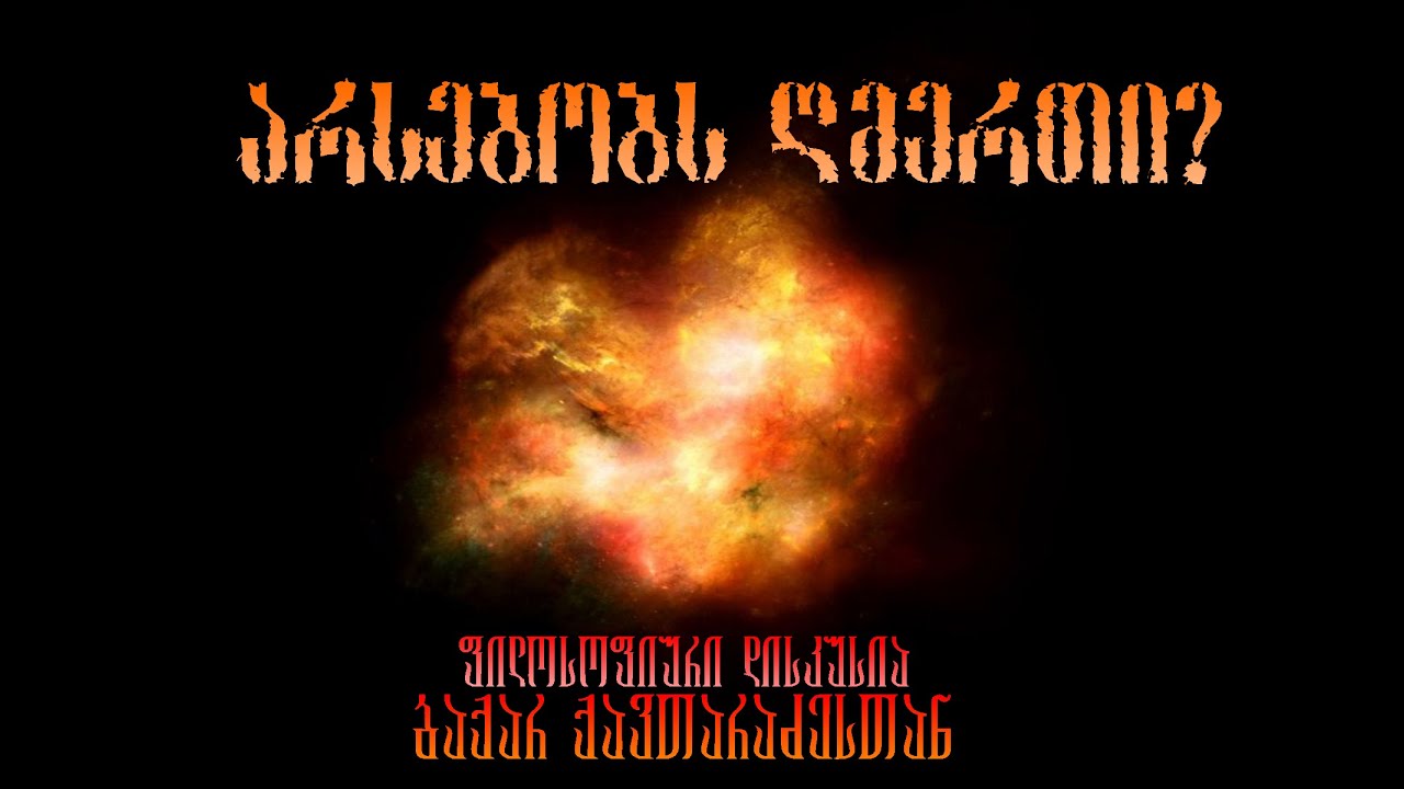 პოდკასტი ბაქარ ქავთარაძე: ღმერთის არსებობის პრობლემა ფილოსოფიაში #18