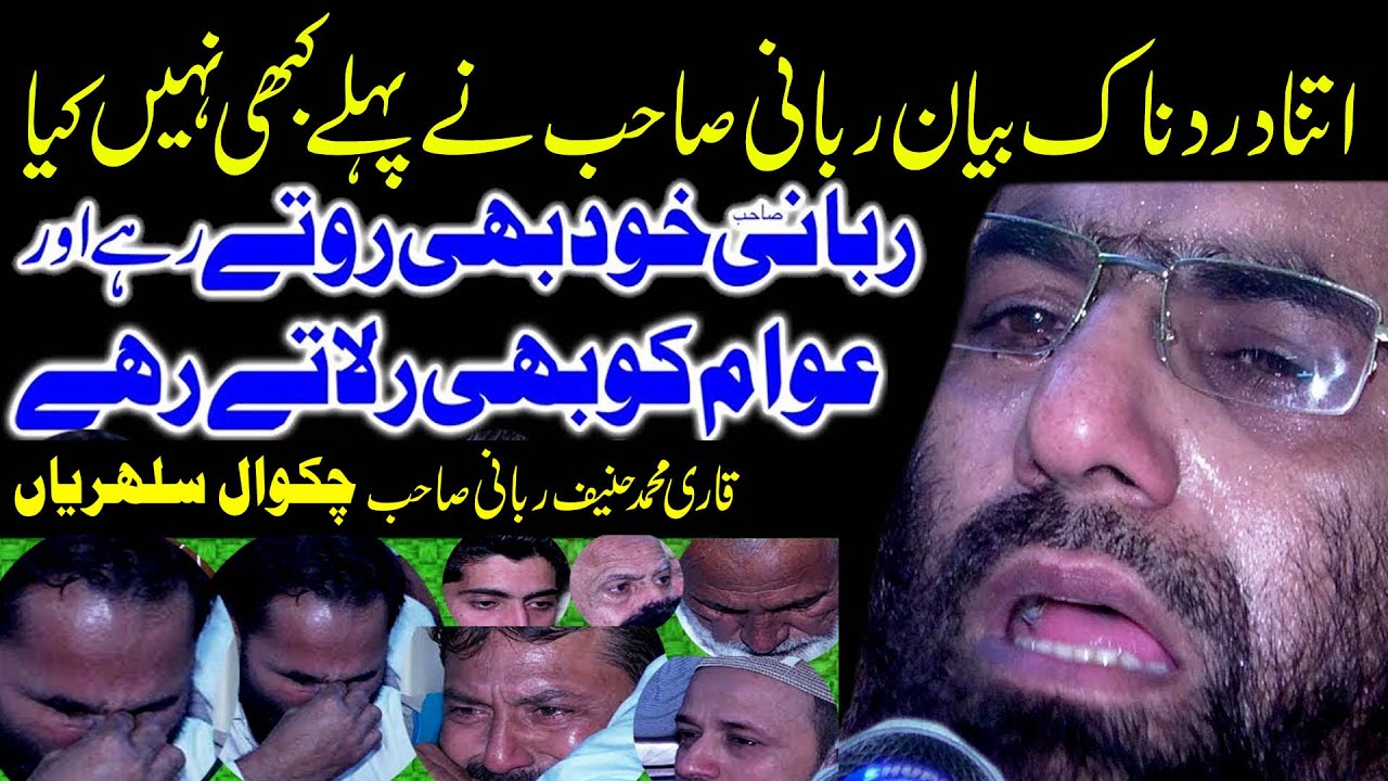 قاری حنیف ربانی صاحب نے شکر گڑھ سلہریاں میں خطاب کر کے سب کو رولا دیا فکر اخرت آج تک نہیں ایسا بیان