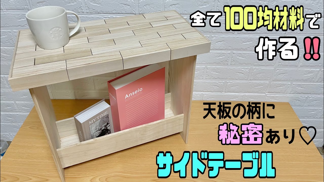 【DIY】すべて100均材料！！100均とは思えないクオリティーになる！！天板をオシャレにデザインする！！収納付きサイドテーブル【DAISO】【Seria】天板作りに秘密あり！！めちゃ簡単！！#収納