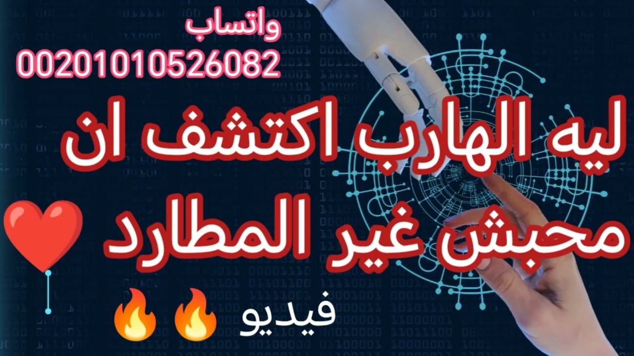 ليه الهارب محبش غير المطارد فيديو 🔥🔥