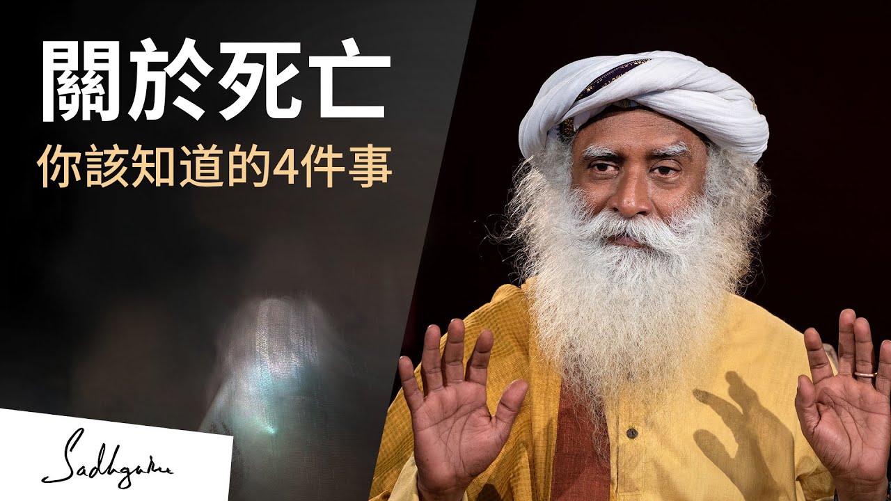 關於死亡你該知道的4件事 | Sadhguru (薩古魯)
