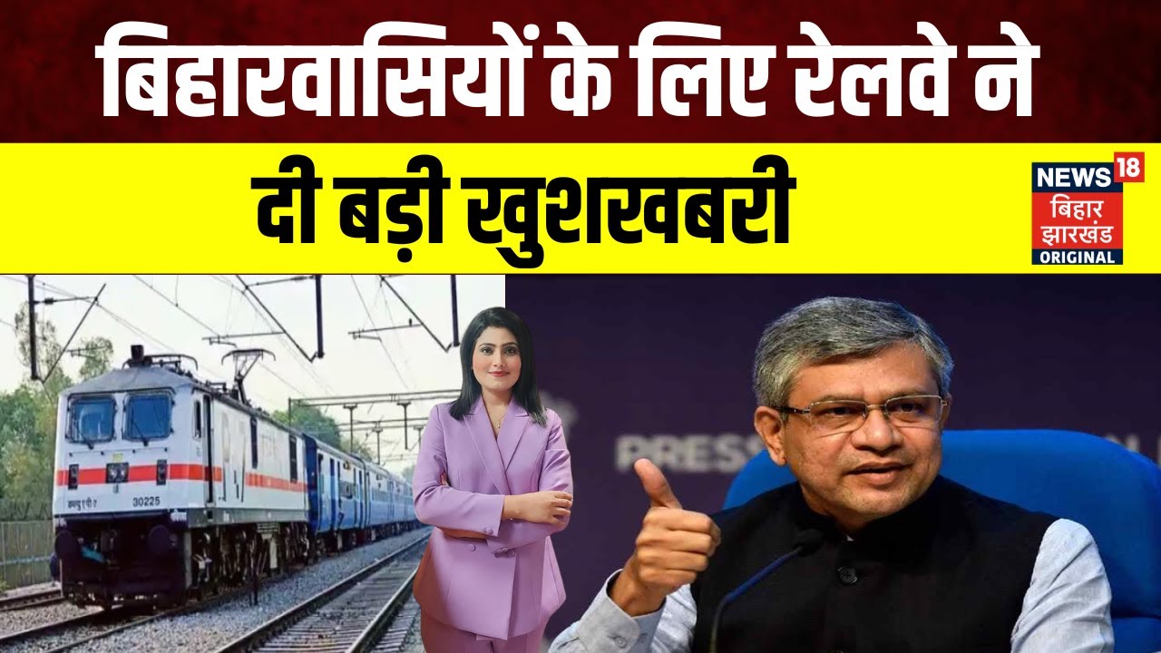 Bihar News : बिहारवासियों के लिए रेलवे ने दी बड़ी खुशखबरी | Railway | Top News | Special Train |N18V