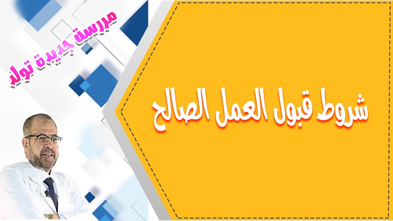 شروط قبول العمل الصالح ( نصائح وعظات ) { 8 }/ دكتور جودة محمد عواد