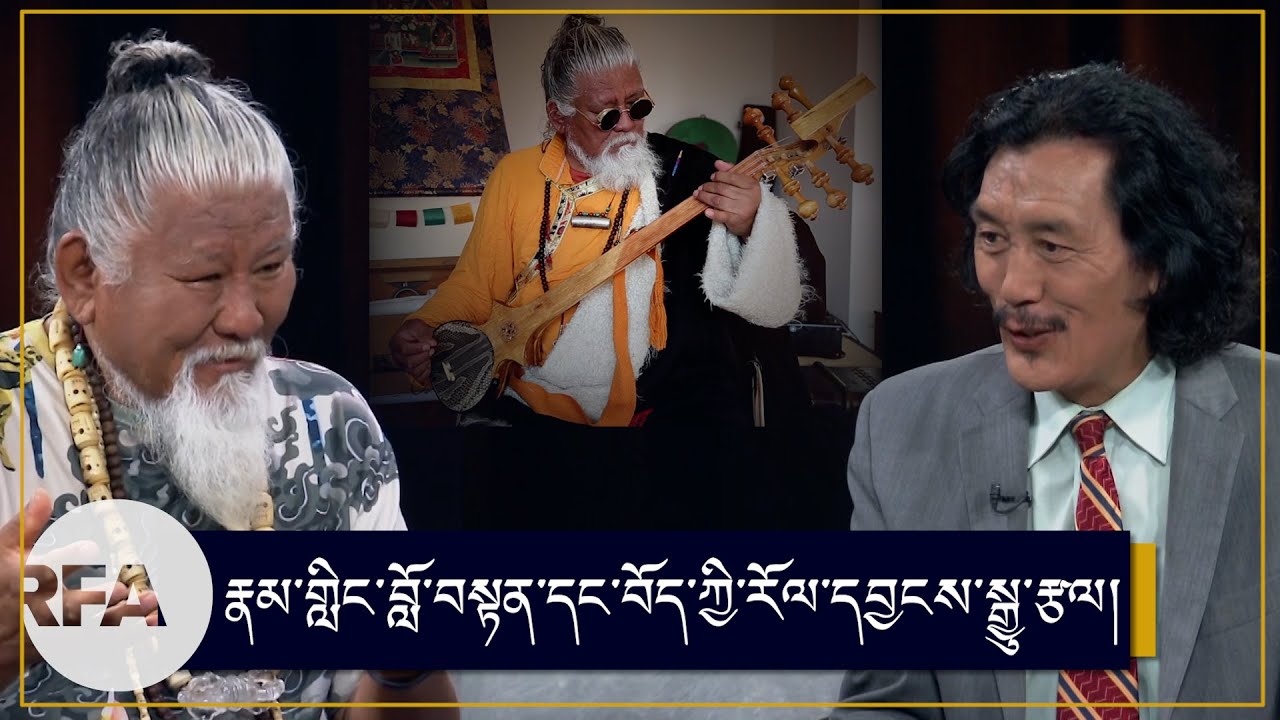 རྣམ་གླིང་བློ་བསྟན་དང་བོད་ཀྱི་རོལ་དབྱངས་སྒྱུ་རྩལ། Loten Namling and Tibetan Music