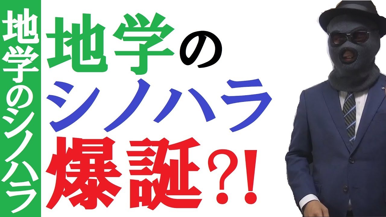 【地学】地学のシノハラ爆誕？！【篠原好】