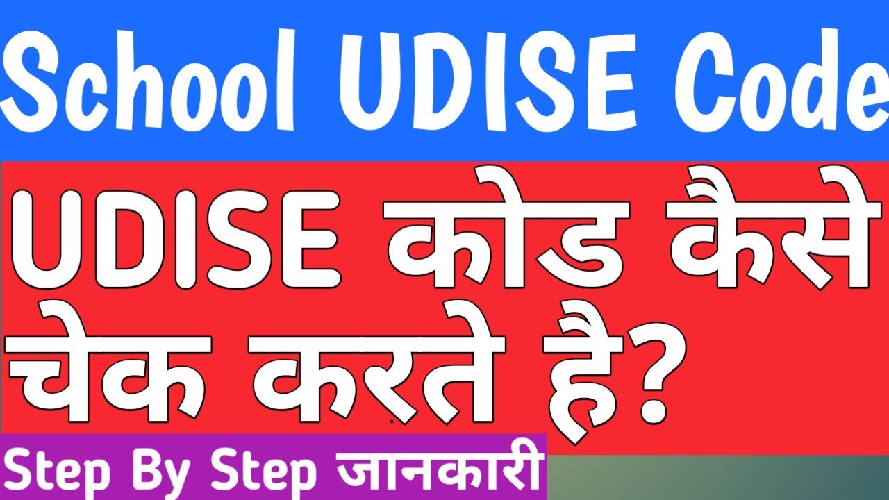 School Udise Code Online चेक कैसे करे II School UDISE Code II schools UDISE number