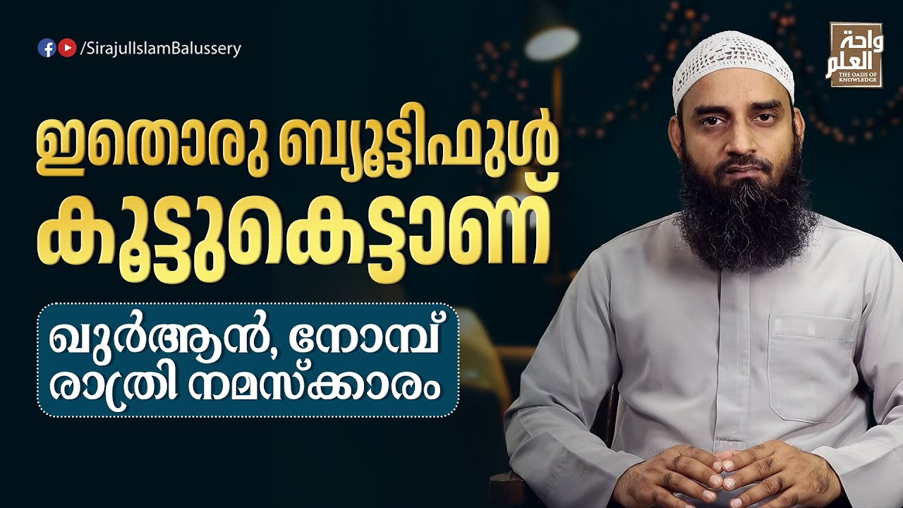 ഇതൊരു ബ്യൂട്ടിഫുൾ കൂട്ടുകെട്ടാണ്. ഖുർആൻ, നോമ്പ്, രാത്രി നമസ്ക്കാരം | Sirajul Islam Balussery