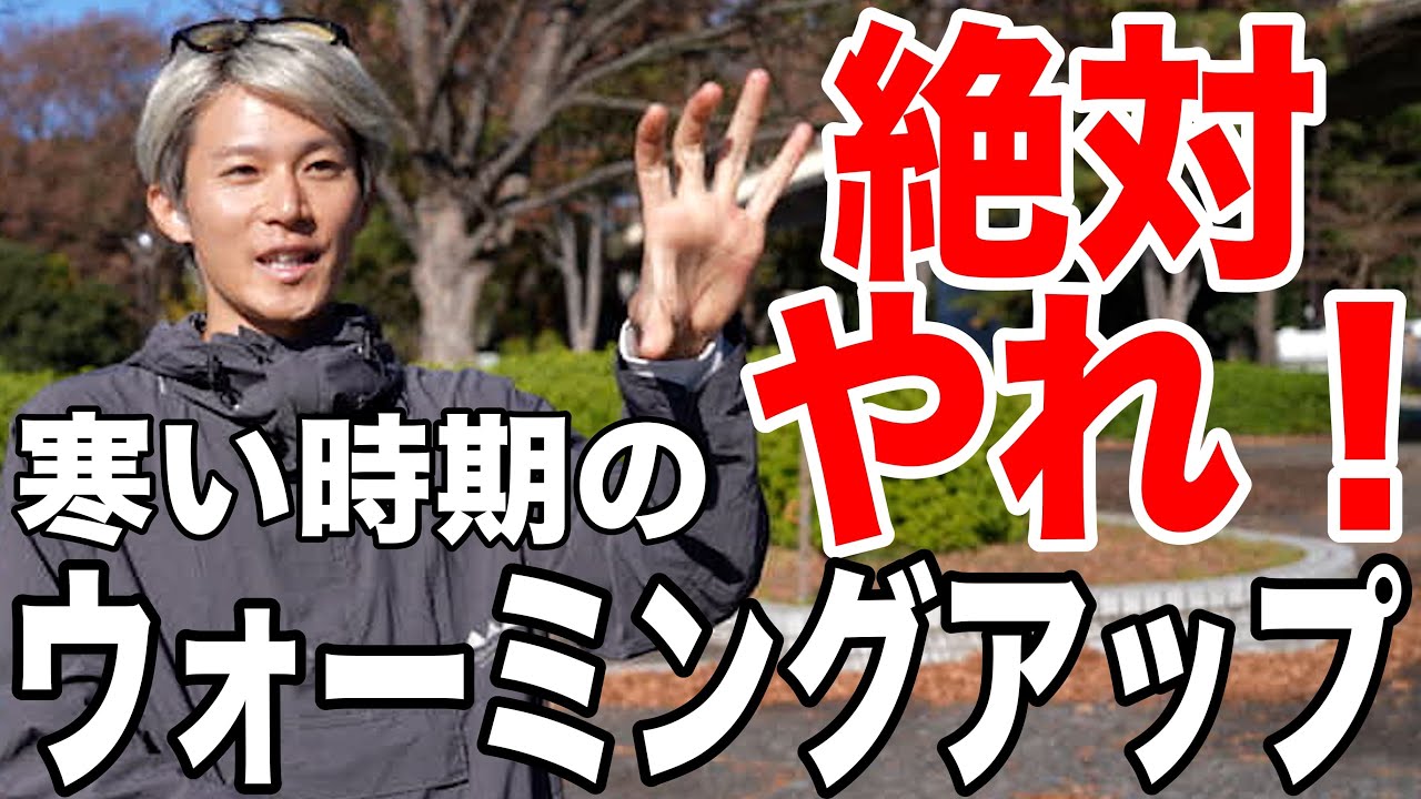 絶対やれ！寒い時期にやるべきウォーミングアップを教えます！！