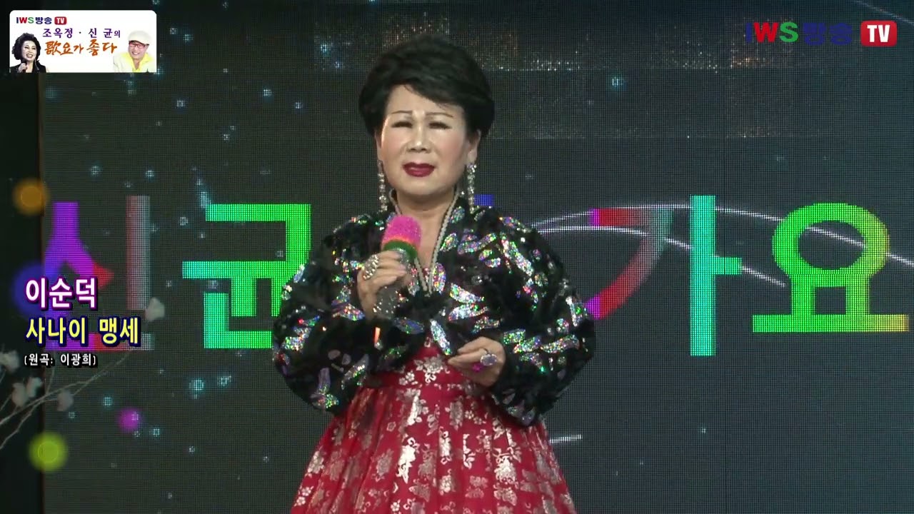 가수 이순덕 #천안아가씨 사나이맹세 사랑은안개 조옥정 신균의 가요가 좋다
