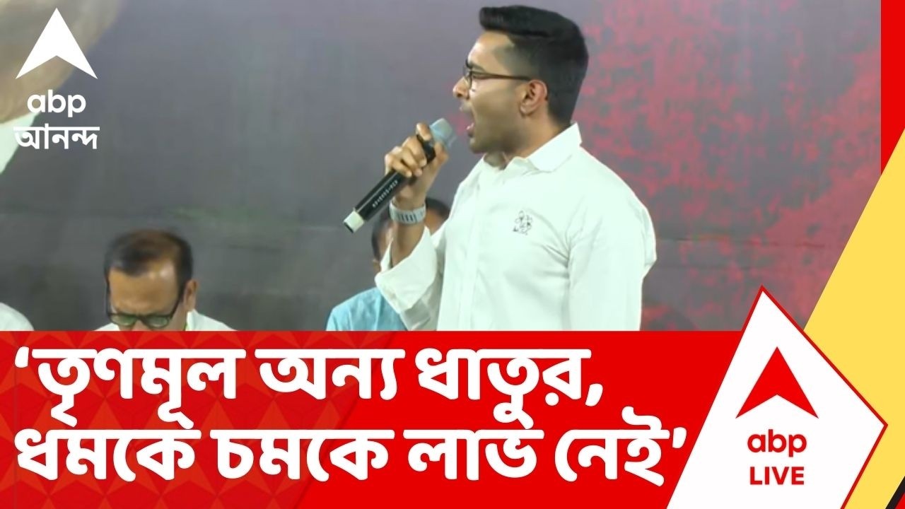 Abhishek Banerjee | 'যতদিন ৬০ লক্ষ মানুষ ভোটাধিকার থেকে বঞ্চিত...ততদিন আন্দোলন',  আক্রমণে অভিষেক