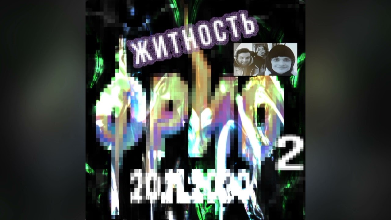 Житность—Фрио 2 (Меня кастрировали) | ЮГ 404, ФРИК ПАТИ, ПАНЦУШОТ
