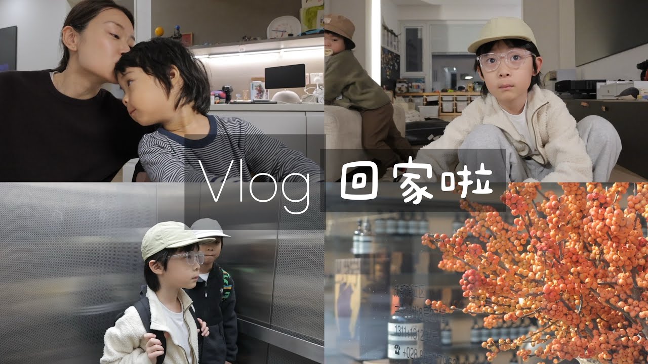 Vlog 回家啦！不过孩子又去玩儿了！