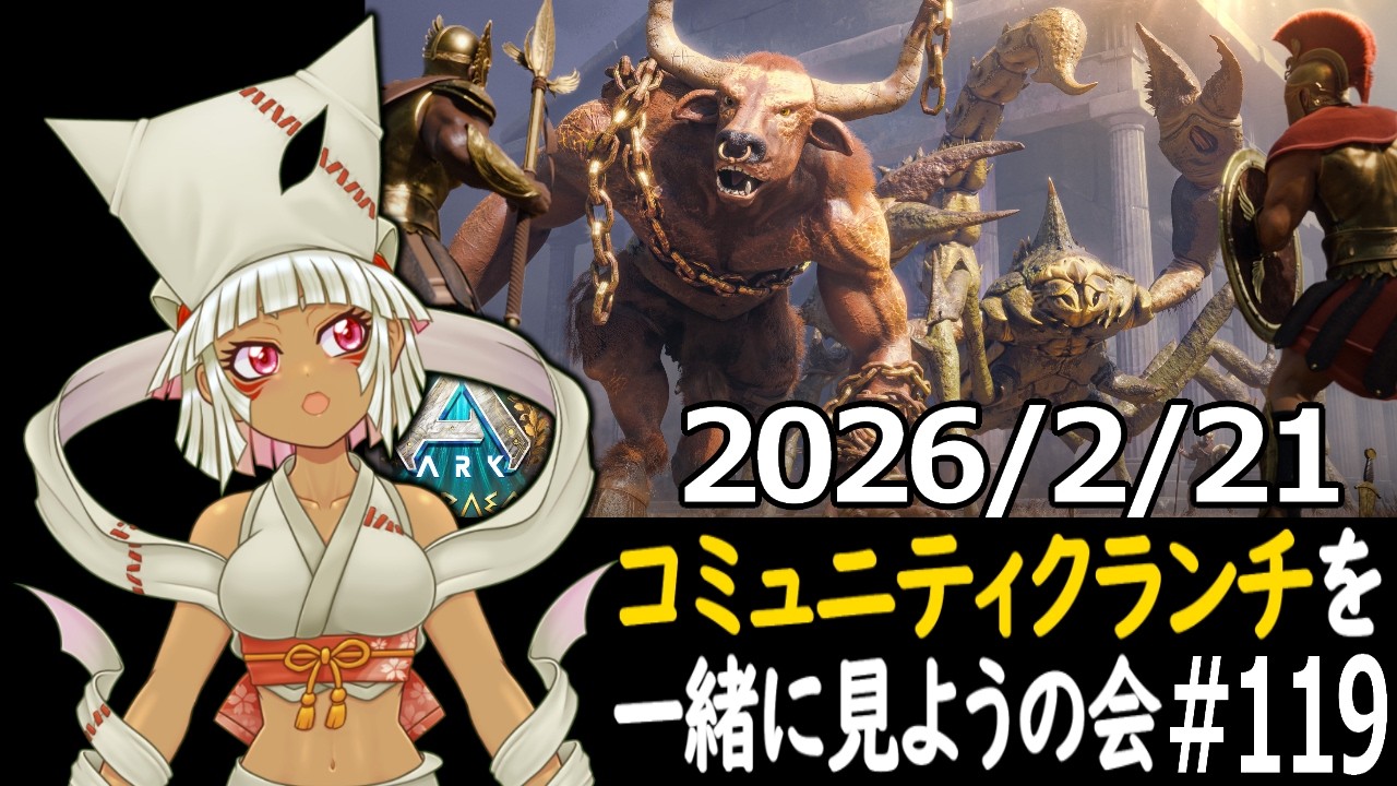 【つくものお壱】コミュニティクランチを一緒に見ようの会 Part119【ARK】