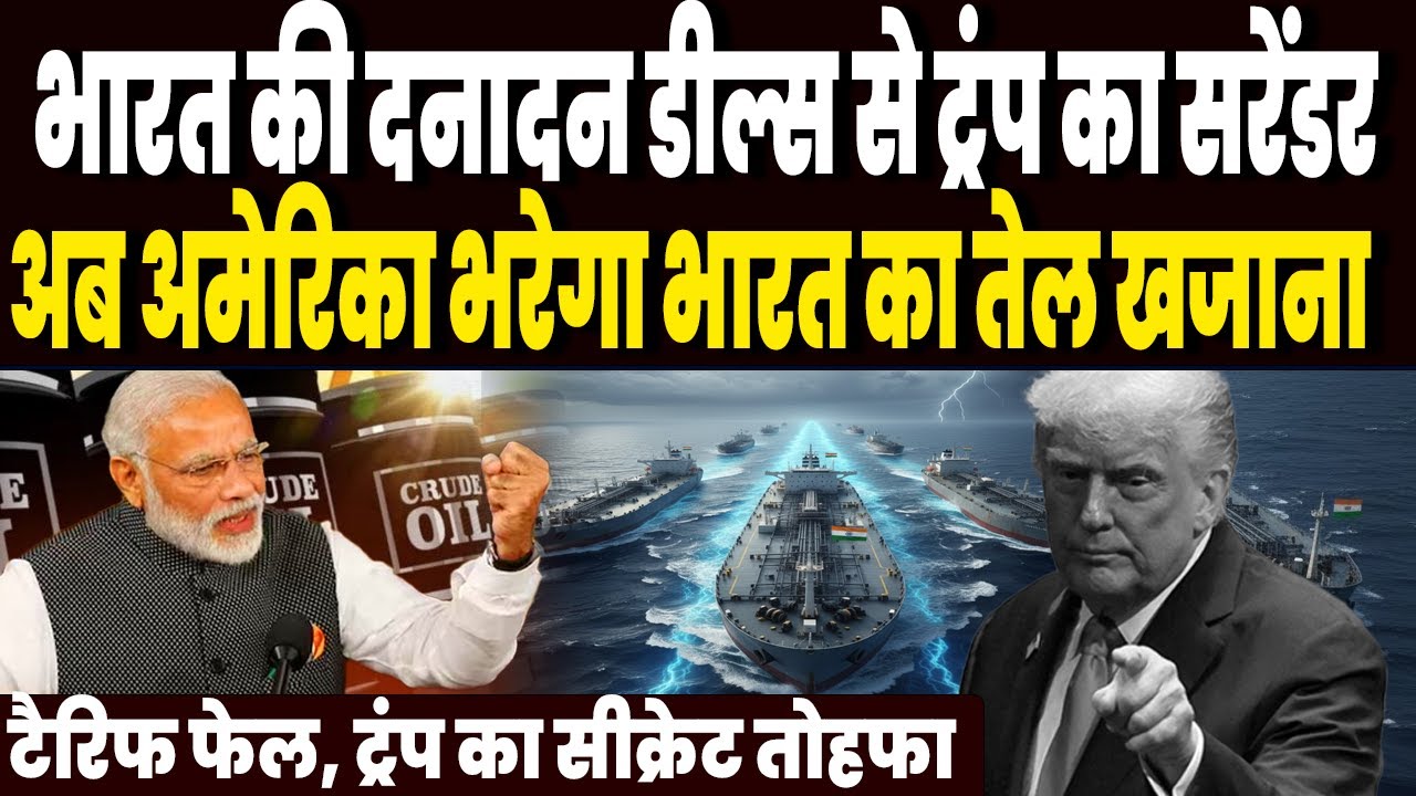 भारत की ताबड़तोड़ डील्स से ट्रंप का सरेंडर, खुद अमेरिका भरेगा अब भारत का कच्चे तेल का खजाना !