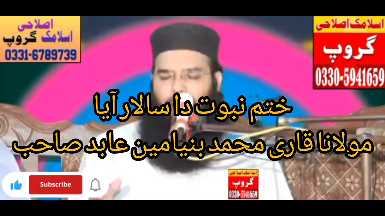 ختم نبوت دا سالار آیا || مولانا قاری محمد بنیامین عابد صاحب