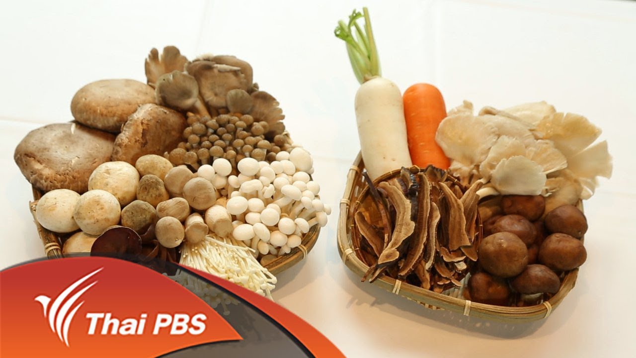 กินดีอยู่ดี กับ หมอพรเทพ : เมนูน้ำเห็ด 3 อย่างล้างพิษ (27 พ.ย. 60)