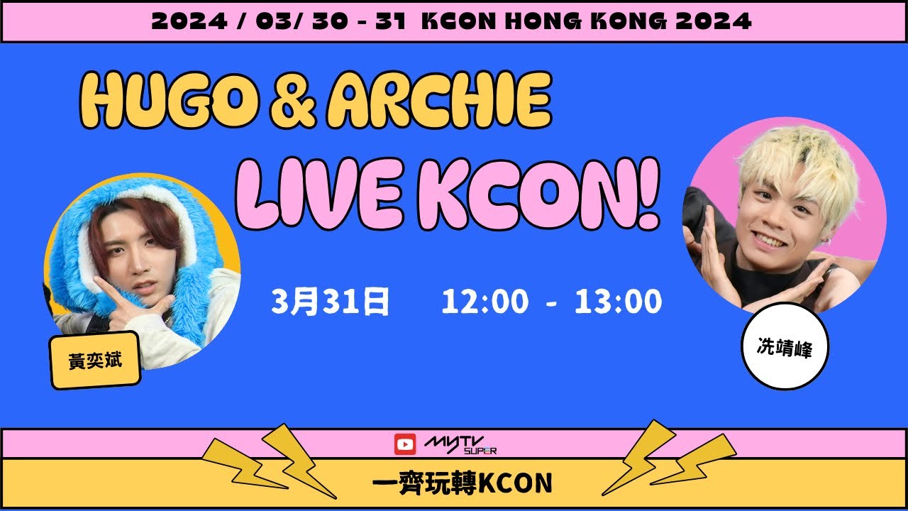 KCON｜黃奕斌Hugo & 冼靖峰Archie：品嚐K-Food🥢｜Let‘s LIVE KCON🥳🎉