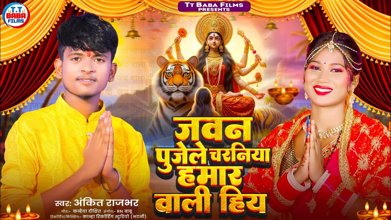#Ankit_Rajbhar देवी गीत~जवन पूजेले चरनिया हमार वाली हिय Javan Pujele Charniya #Hamar_Wali_Hiy