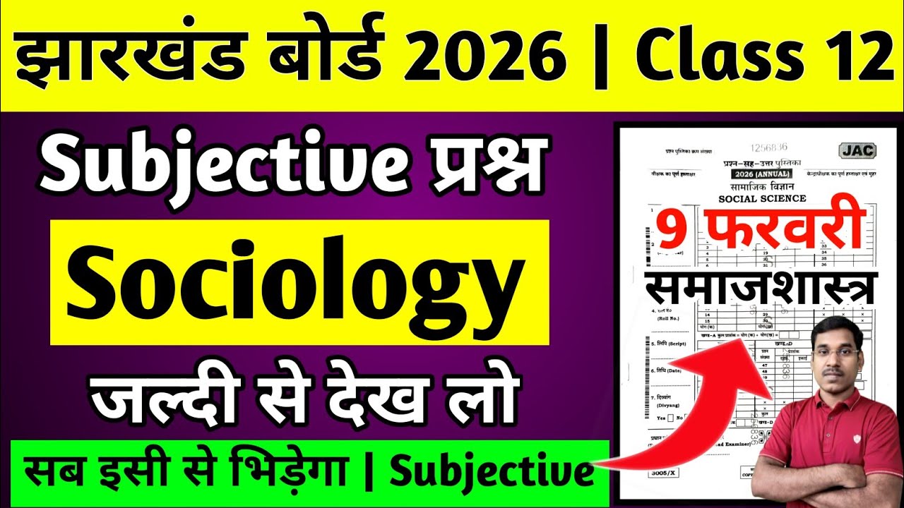 9 फरवरी का Subjective प्रश्न | Jac Board Class 12 Sociology Question Paper 2026 | Class 12 Sociology