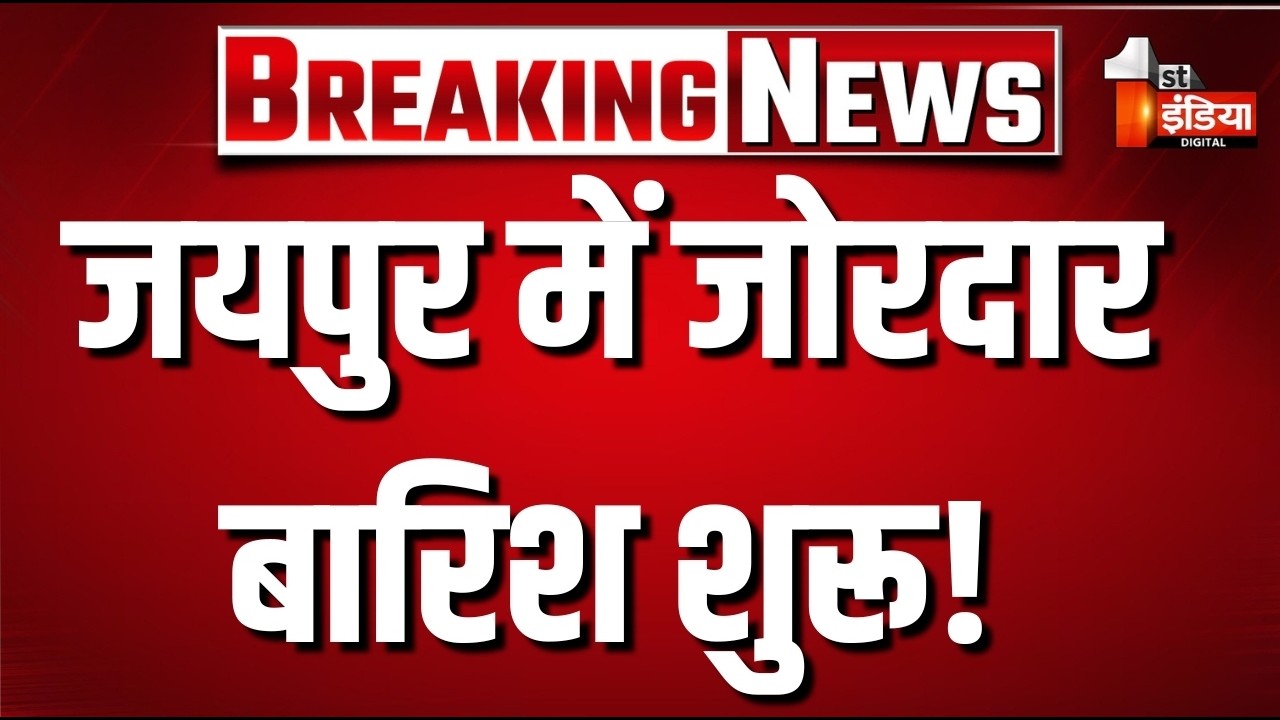 Weather Alert Today: जोरदार बारिश शुरू! | Heavy Rain | IMD Alert | Mausam | First India News Live