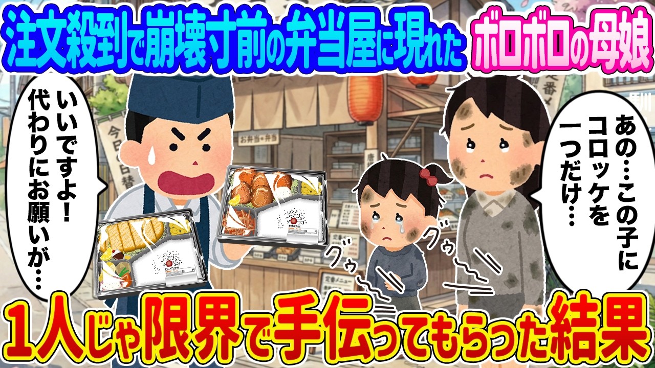 【2ch馴れ初め】注文殺到で崩壊寸前の弁当屋に現れたボロボロの母娘 &rarr;1人じゃ限界で手伝ってもらった結果...【ゆっくり】