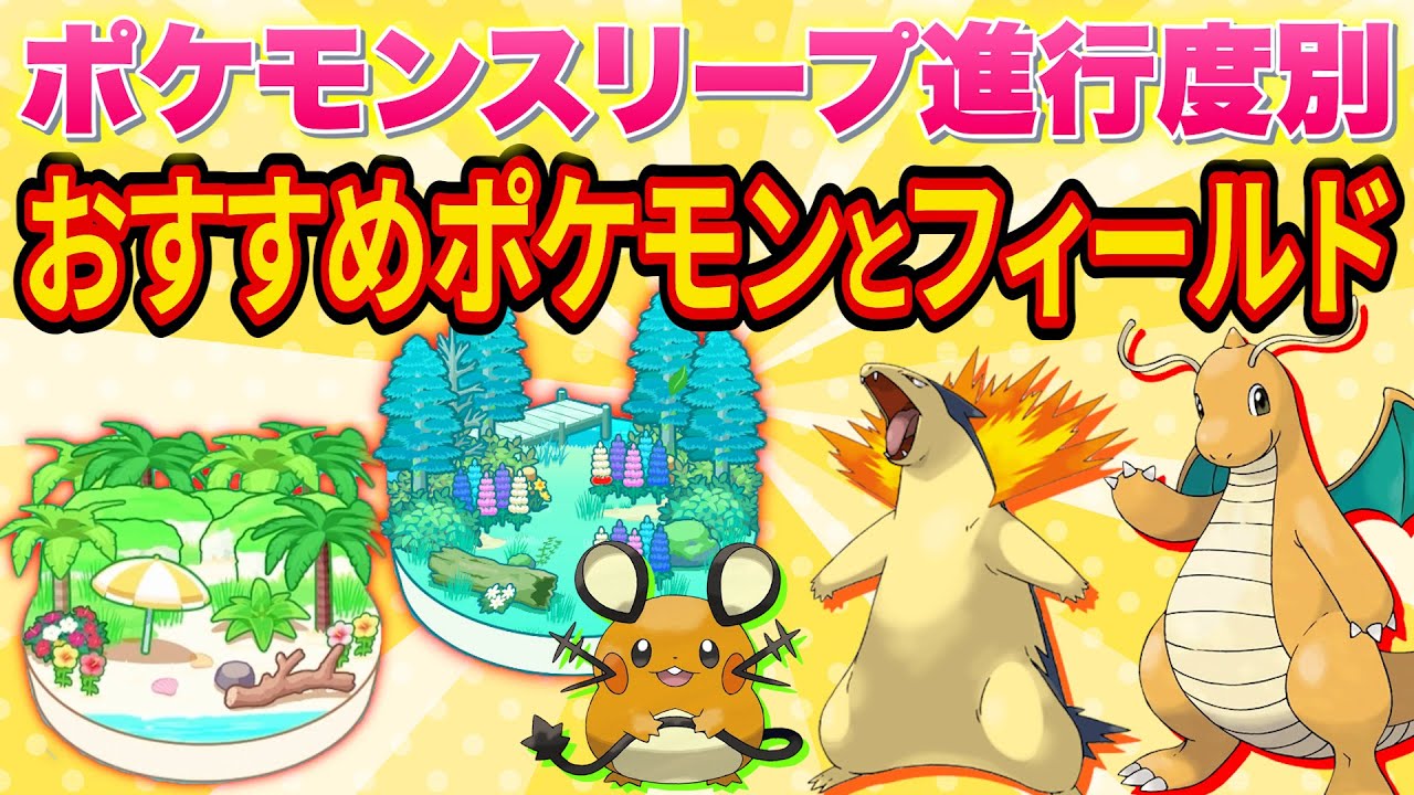 ポケスリ進行度別におすすめポケモンとフィールドまとめてみた【ポケモンスリープ】【Pokémon Sleep】【完全攻略/徹底解説】