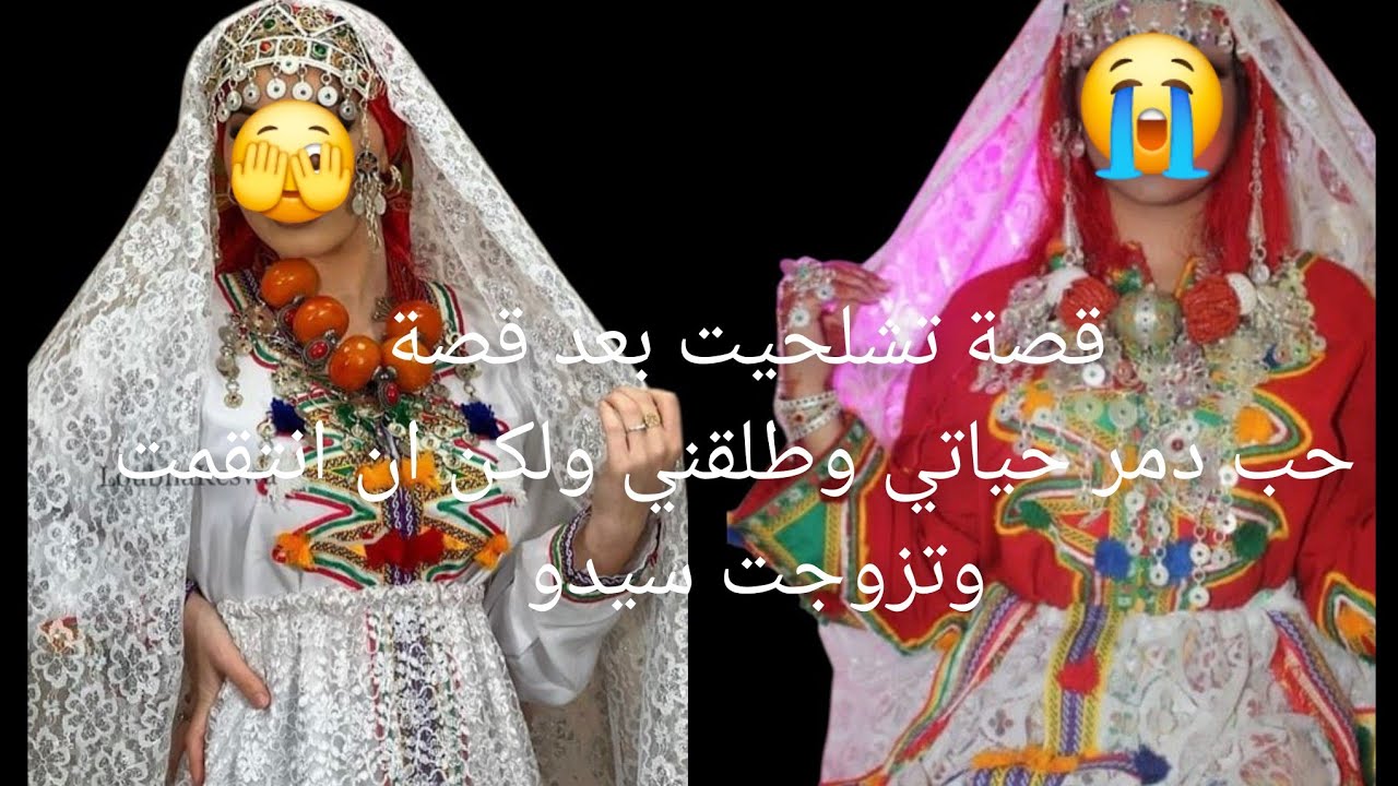 قصة تشلحيت بعد قصة حب دمر حياتي وطلقني 😭ولكن انا انتقمت الدنيا دواره اليوم علي وغدا عليك💔