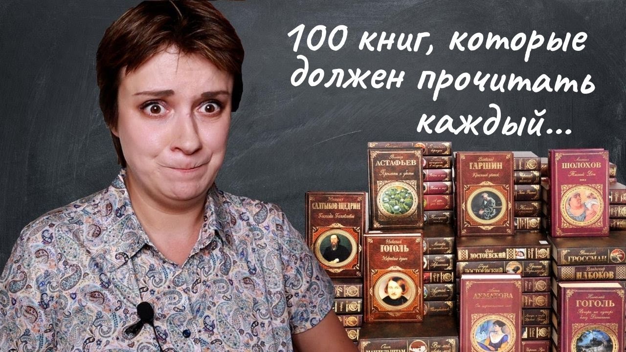 100 КНИГ, КОТОРЫЕ ДОЛЖЕН (?!) ПРОЧИТАТЬ КАЖДЫЙ (?!)
