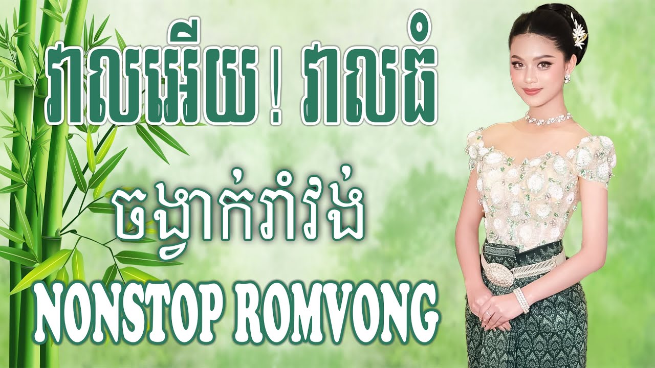 វាលអើយ!​ វាលធំ | Khmer Romvong Song NonStop Collection