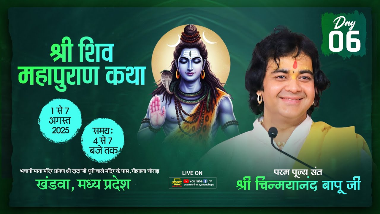 🔴 LIVE  I Shree Shivmahapuran Katha  I Day-6 I Pujya Chinmayanand Bapu Ji Maharaj I 2025 I Khandwa