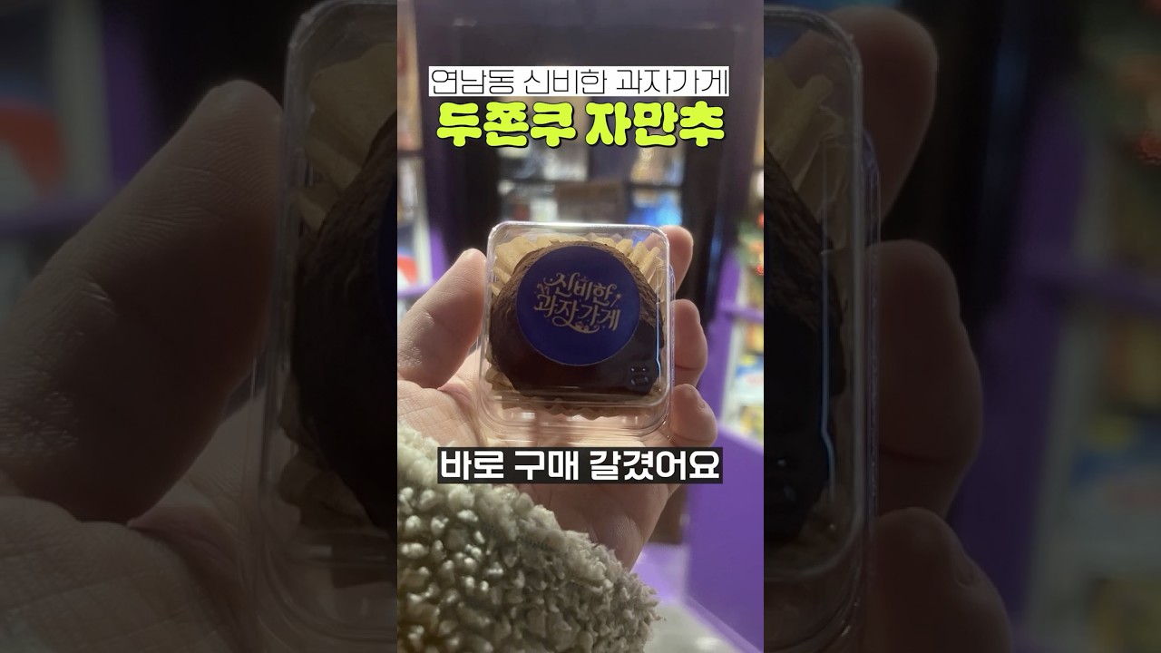 🟤 길 가다 두쫀쿠 자만추한 레즈비언들 🟤