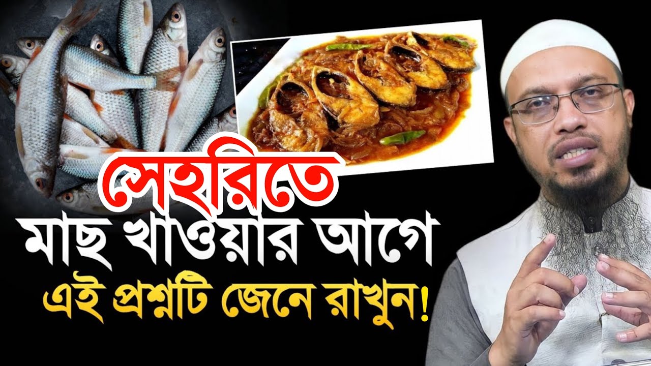 সেহরিতে মাছ খাওয়ার আগে এই প্রশ্নটি জেনে রাখুন | Sheikh Ahmadullah |new Waz 2026 